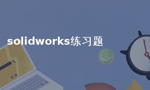 solidworks练习题