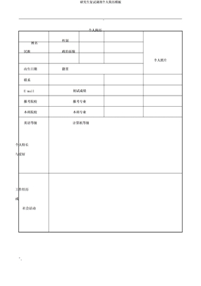 研究生复试调剂个人简历模板