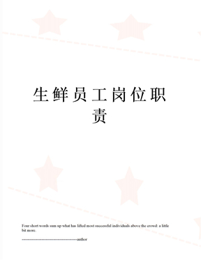 生鲜员工岗位职责