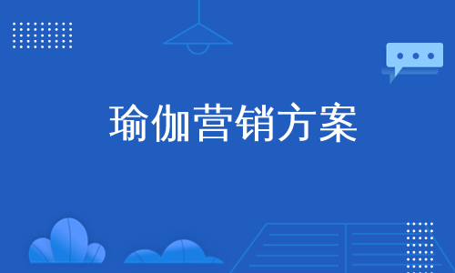 瑜伽营销方案