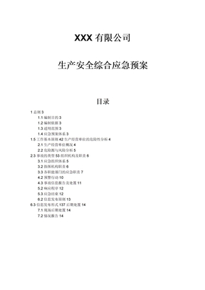 安全生产综合应急预案