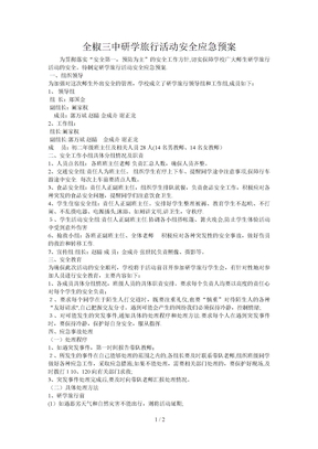 全椒三中研学旅行活动安全应急预案