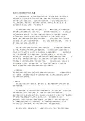 北欧社会保障法律制度概述