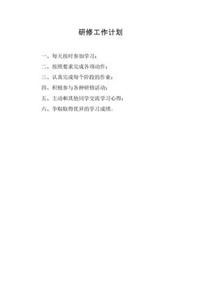 研修工作计划
