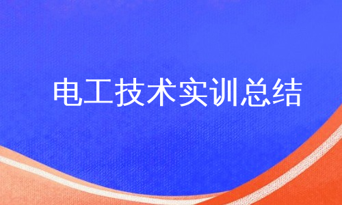 电工技术实训总结