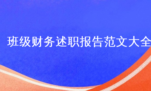 班级财务述职报告范文大全