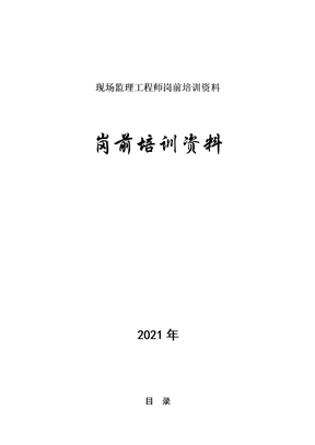 现场监理工程师岗前培训资料