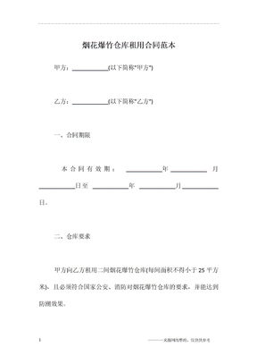 烟花爆竹仓库租用合同范本