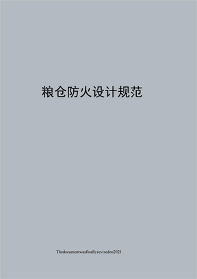 粮仓防火设计规范