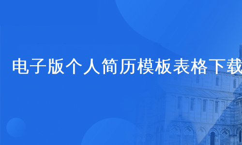 电子版个人简历模板表格下载
