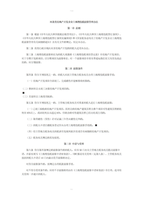 河北省房地产开发企业土地增值税清算管理办法