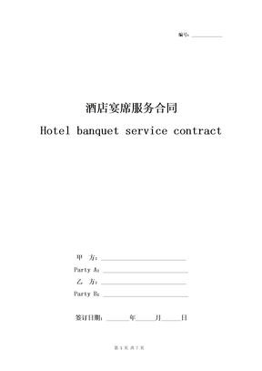 酒店宴席服务合同协议书范本 中英版