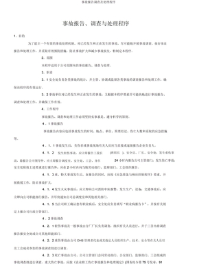 事故报告调查及处理程序