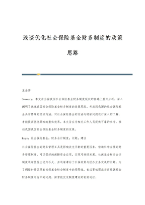 浅谈优化社会保险基金财务制度的政策思路