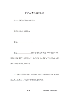 矿产品委托加工合同