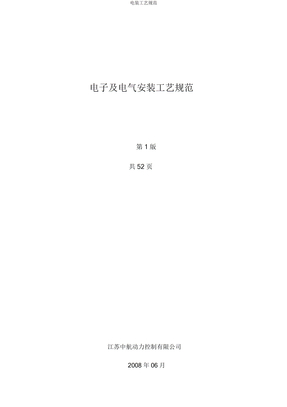 电装工艺规范