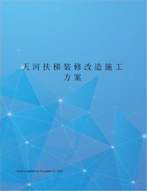 天河扶梯装修改造施工方案