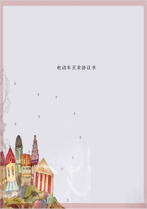 电动车买卖协议书