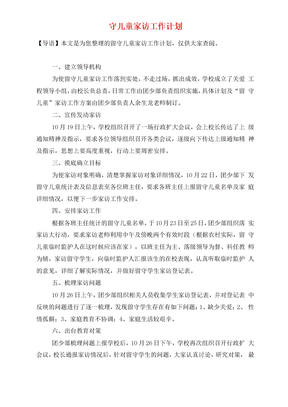 留守儿童家访工作计划