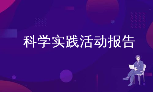 科学实践活动报告