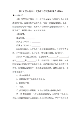 [用工程合同可以贷款]工程贷款用途合同范本