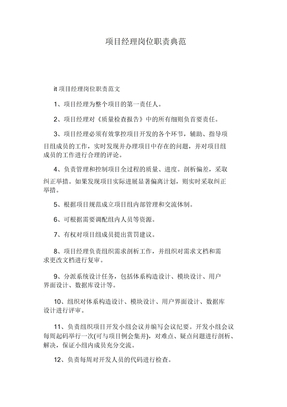项目经理岗位职责
