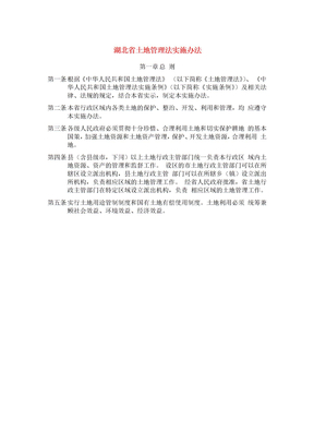 湖北省土地管理法实施办法