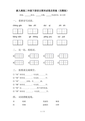 新人教版二年级下册语文期末试卷及答案(完整版)