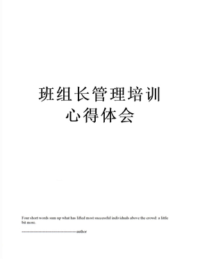 班组长管理培训心得体会