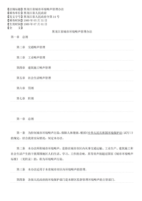 黑龙江省城市环境噪声管理办法