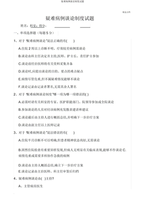 疑难病例讨论制度试题