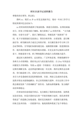 村社区副书记述职报告