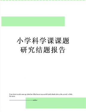 小学科学课课题研究结题报告