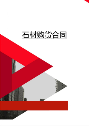 石材购货合同