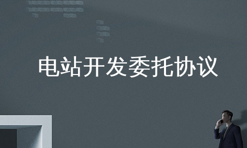 电站开发委托协议