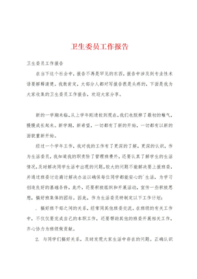 卫生委员工作报告