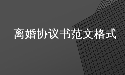 离婚协议书范文格式