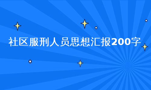 社区服刑人员思想汇报200字