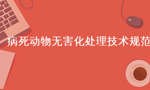 病死动物无害化处理技术规范