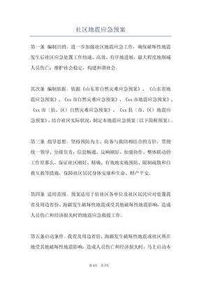 社区地震应急预案