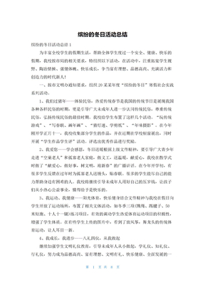 缤纷的冬日活动总结