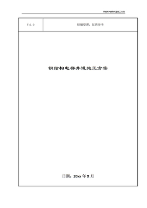 钢结构电梯井道施工方案