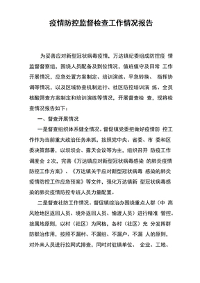 疫情防控监督检查工作情况报告