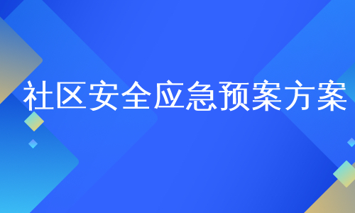 社区安全应急预案方案