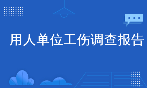 用人单位工伤调查报告