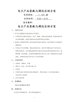 电子产品装配与调试实训方案