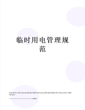 临时用电管理规范