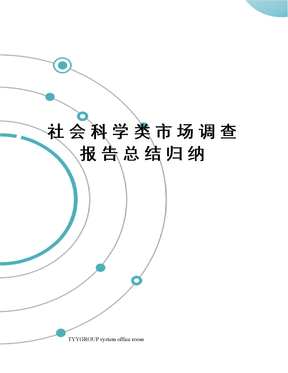 社会科学类市场调查报告总结归纳