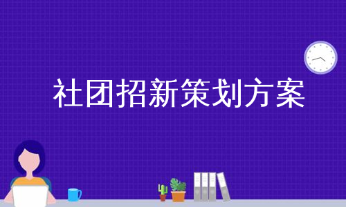 社团招新策划方案