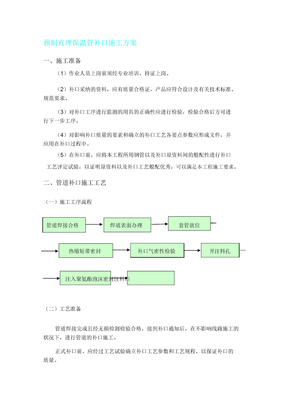 预制直埋保温管补口施工方案